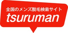 tsuruman-メンズ脱毛情報サイト